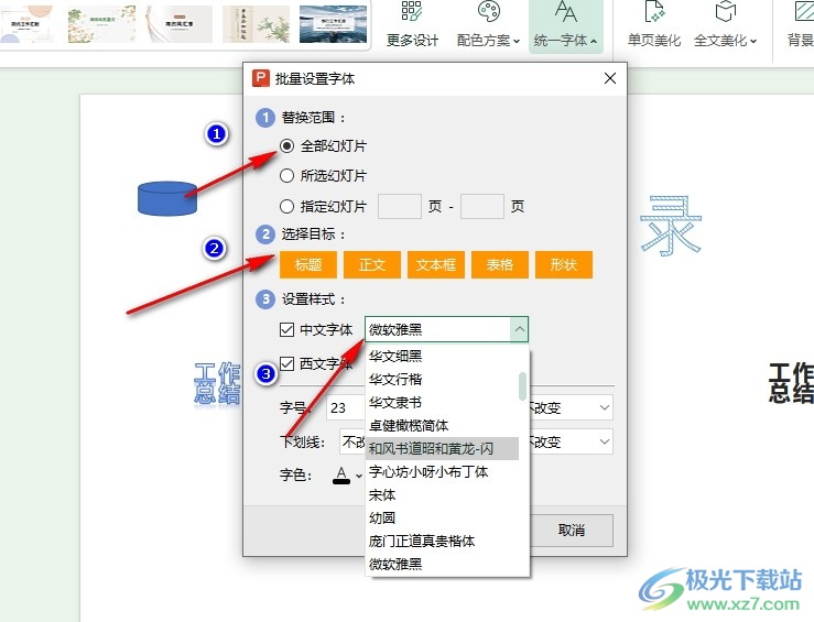 WPS PPT一键更换所有幻灯片字体的方法