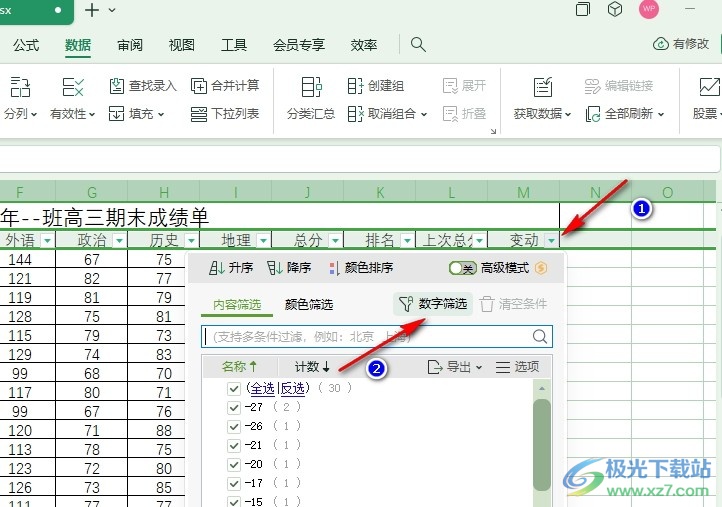 WPS Excel表格快速筛选出负数的方法