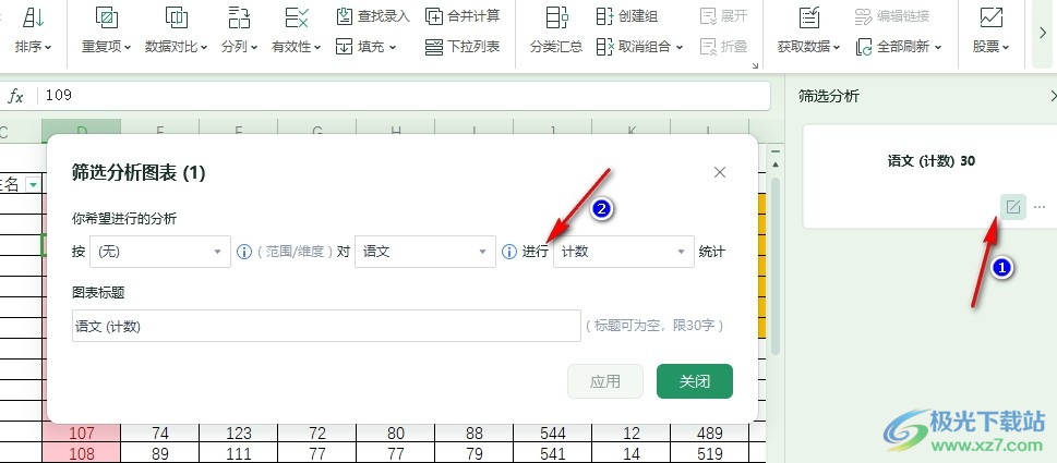 WPS Excel表格文档筛选分析图表的方法