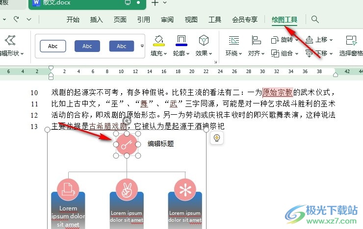 WPS Word替换智能图形填充图片的方法