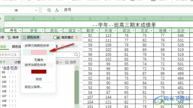 WPS Excel表格文档设置按颜色排序的方法