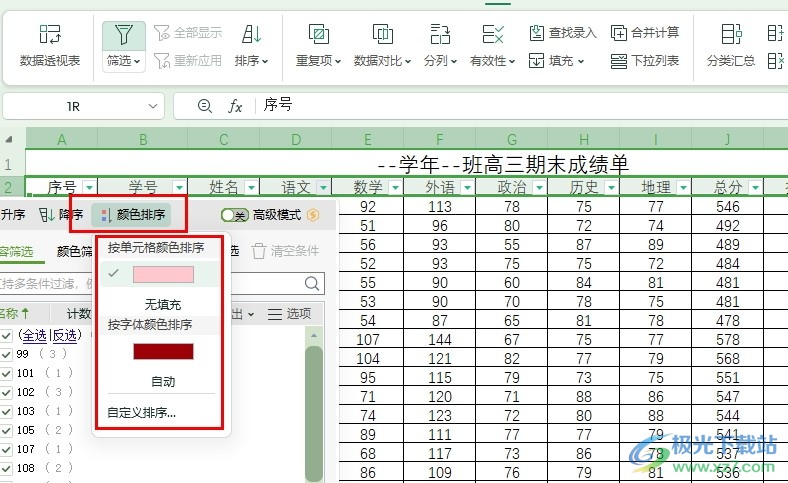 WPS Excel表格文档设置按颜色排序的方法