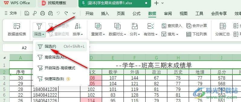 WPS Excel表格文档筛选分析图表的方法