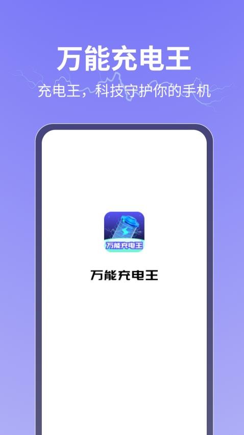 万能充电王免费版v1.0.4(1)