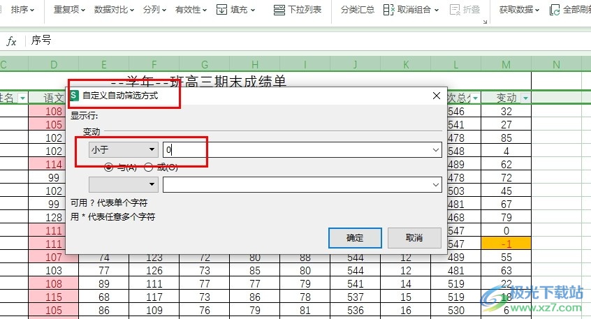 WPS Excel表格快速筛选出负数的方法