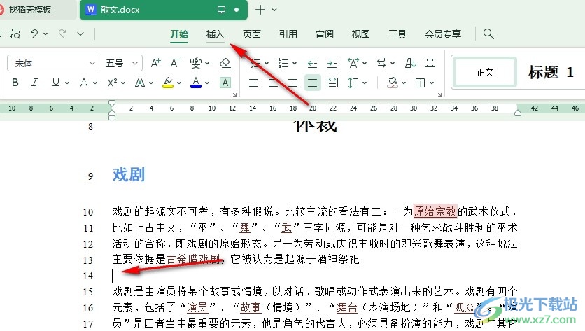 WPS Word在文字文档中插入智能图形的方法