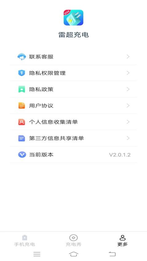 雷超充电APP最新版本v2.0.1.2(1)