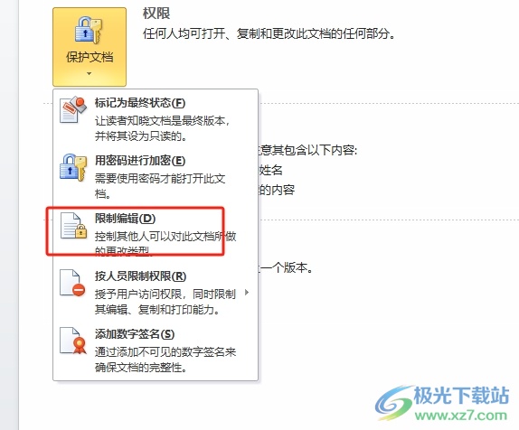 word设置不允许别人更改的教程