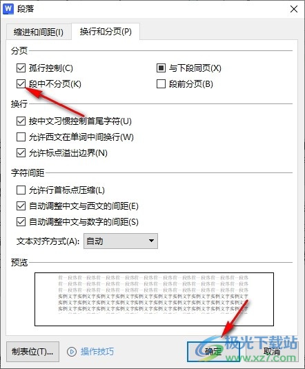 WPS Word文档设置段中不分页的方法