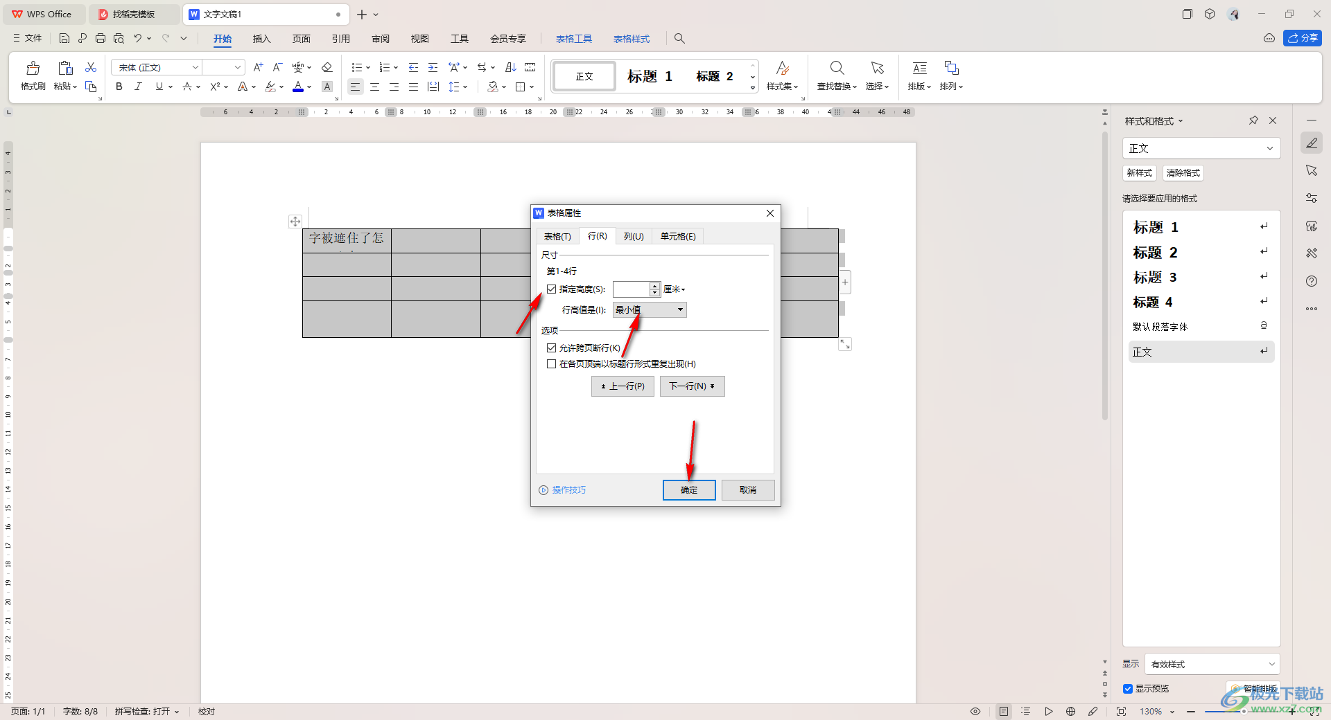 WPS word表格的文字被遮住了的解决方法