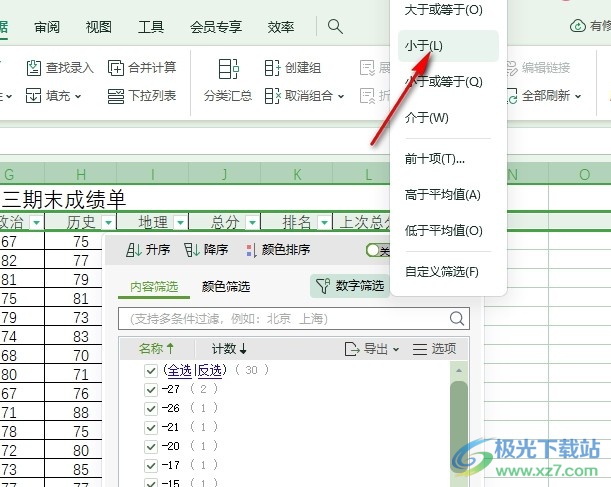 WPS Excel表格快速筛选出负数的方法