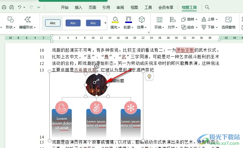 WPS Word替换智能图形填充图片的方法