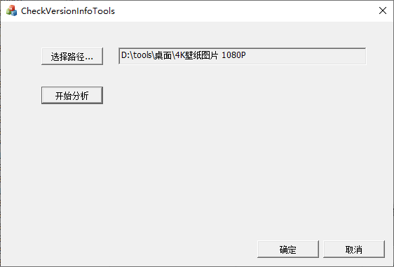 CheckVersionInfoTools(文件属性获取工具)(1)