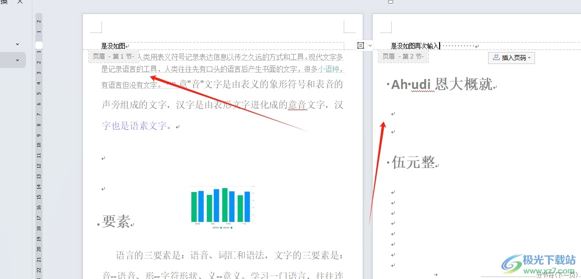 ​wps设置每页页眉不同的教程