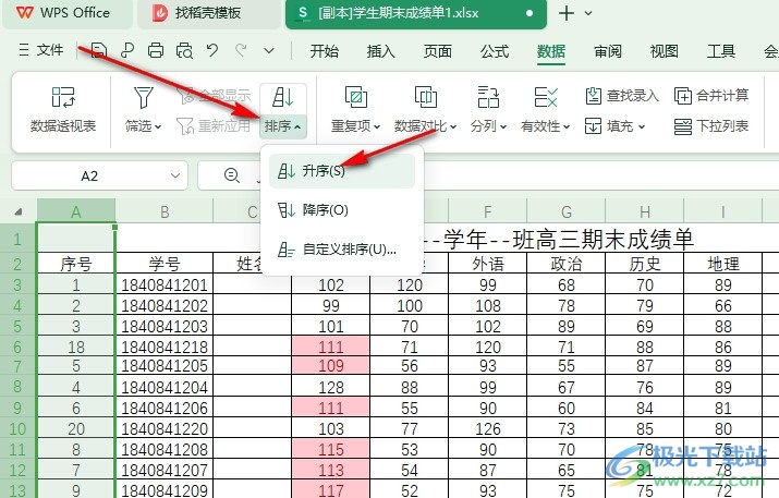 WPS Excel表格序号乱了自动排序的方法