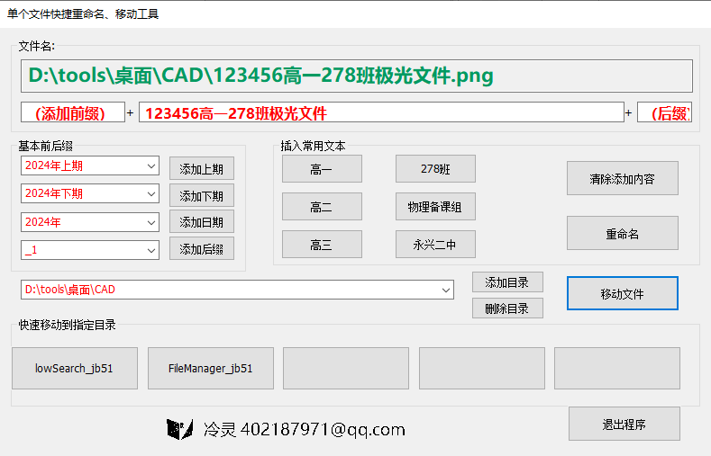 单个文件快捷重命名移动工具(1)