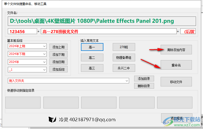 单个文件快捷重命名移动工具