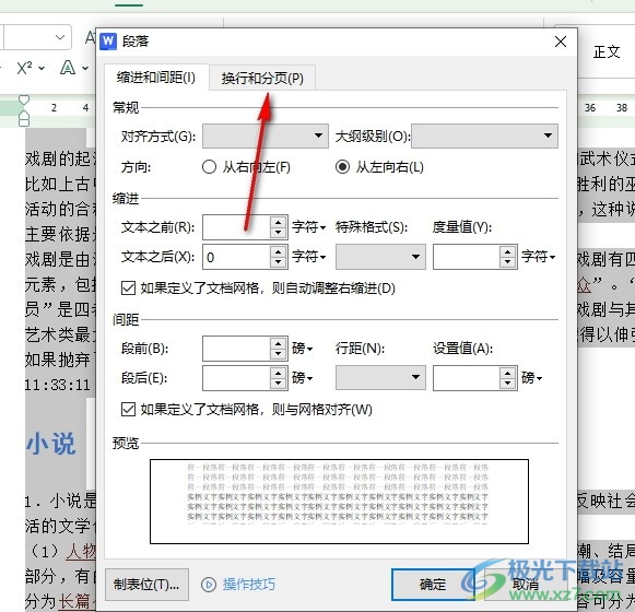 WPS Word文档设置段前分页的方法