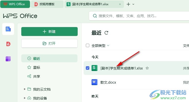 WPS Excel表格序号乱了自动排序的方法