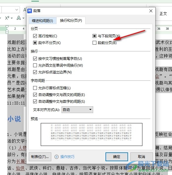 WPS Word文档设置段前分页的方法