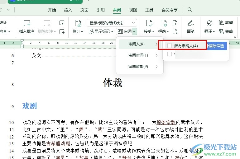 WPS Word文档清除审阅痕迹的方法
