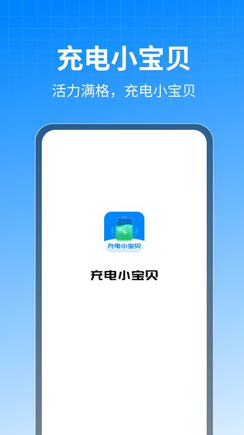 充電小寶貝官方版(2)