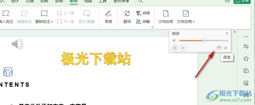 WPS PPT幻灯片调快朗读语速的方法