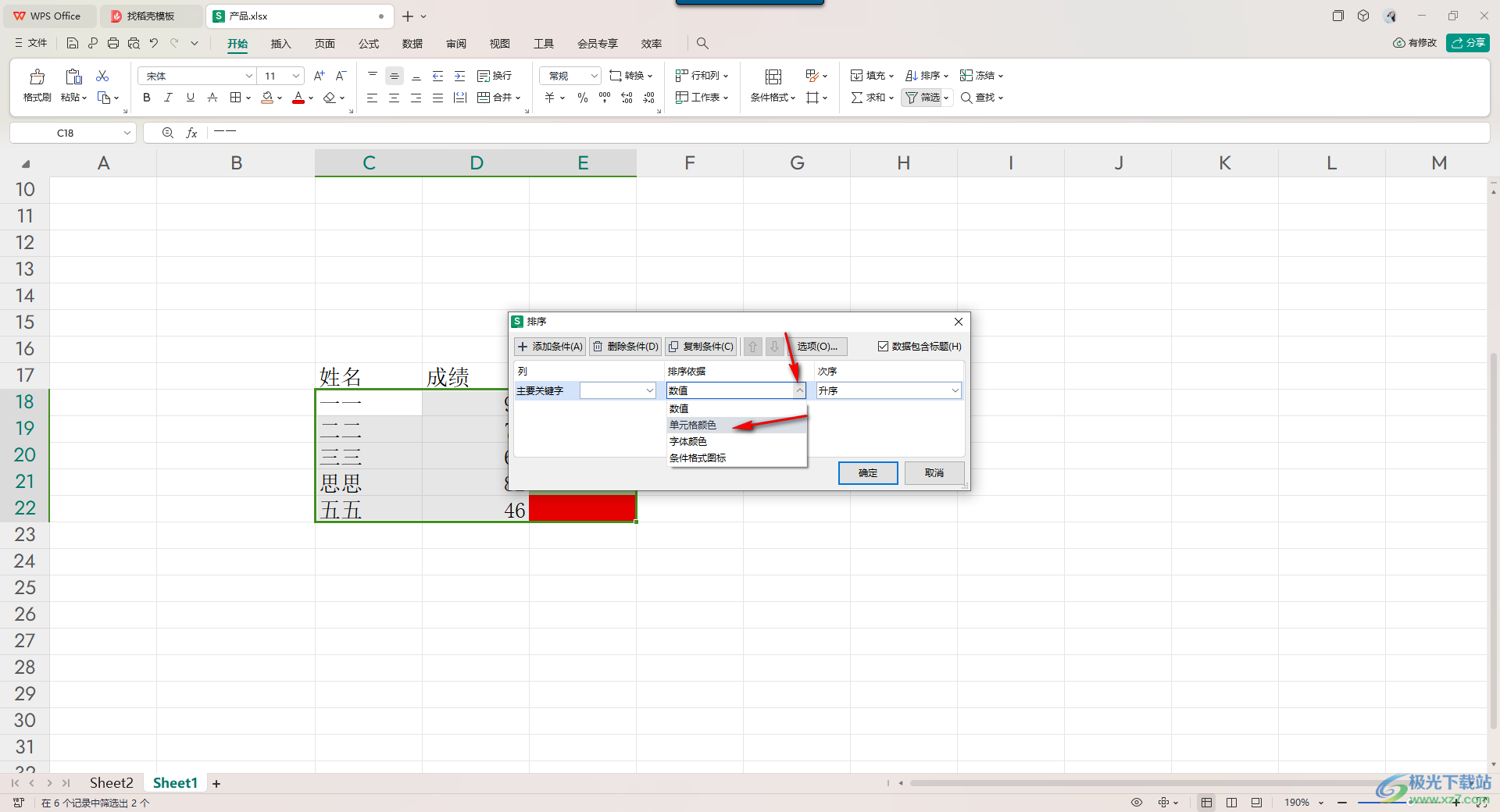 WPS Excel按照单元格颜色排序的方法