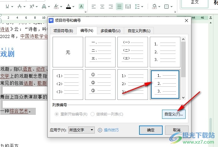 WPS Word文档更改编号的起始编号的方法