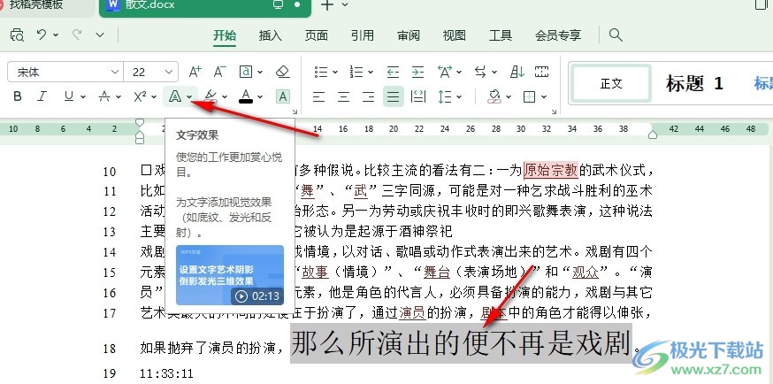 WPS Word文档给文字添加文本轮廓的方法