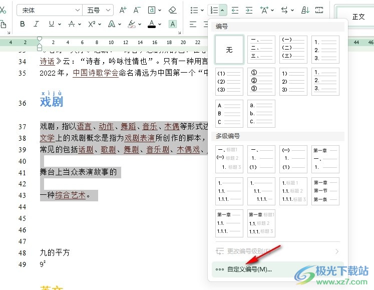 WPS Word文档更改编号的起始编号的方法