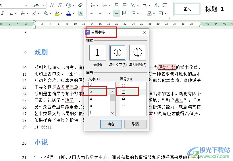 WPS Word在文档插入复选框的方法