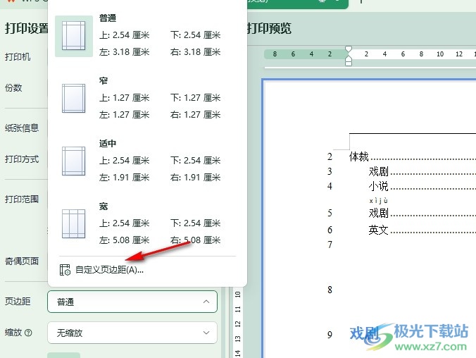 WPS Word文档自定义打印页边距的方法