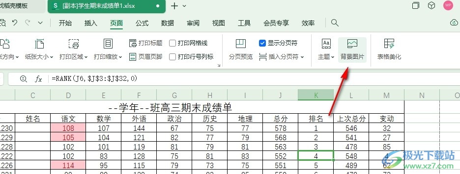 WPS Excel给表格文档设置背景图片的方法