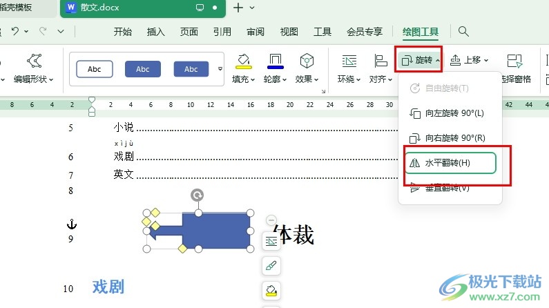 WPS Word文字文档将形状水平翻转的方法