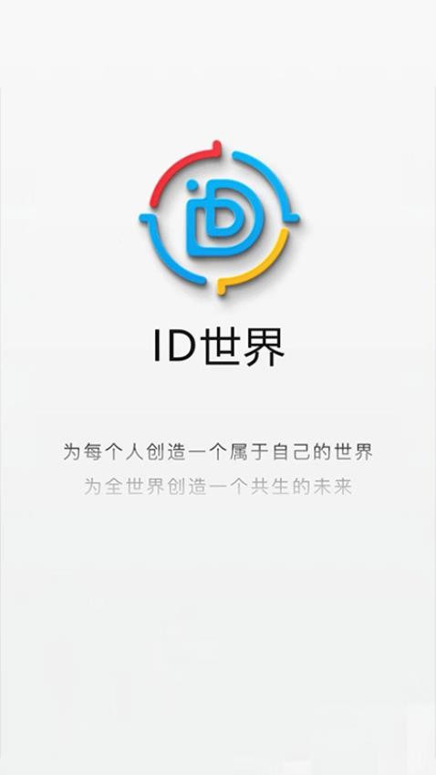 ID世界APPv1.12.4(2)