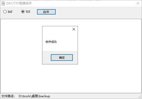 DAT/TXT数据合并(1)