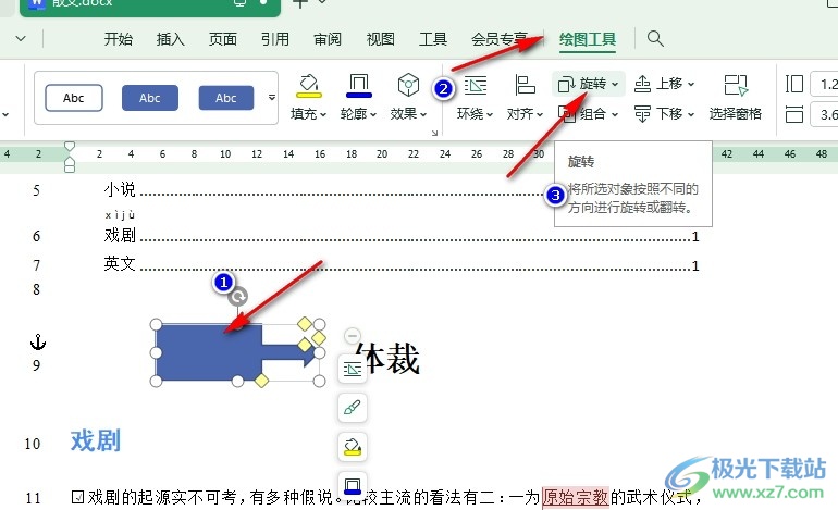 WPS Word文字文档将形状水平翻转的方法