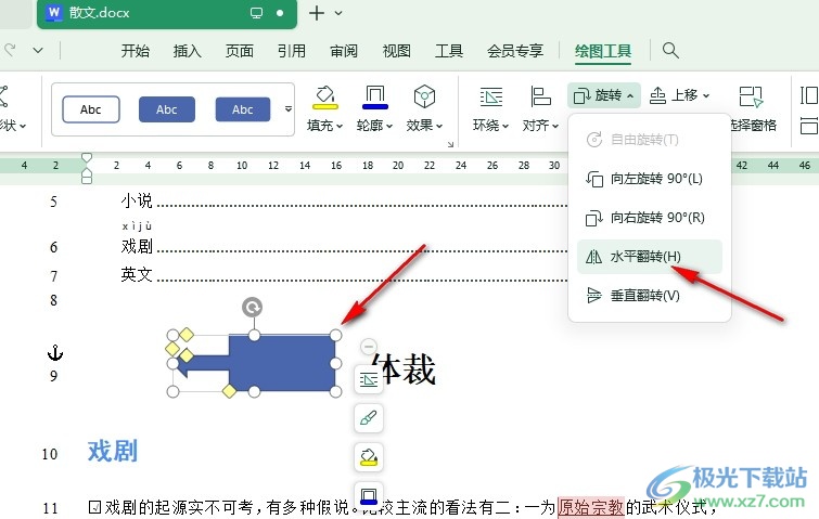 WPS Word文字文档将形状水平翻转的方法