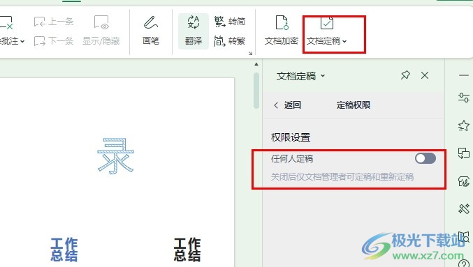 WPS PPT设置管理者可定稿和重新定稿的方法