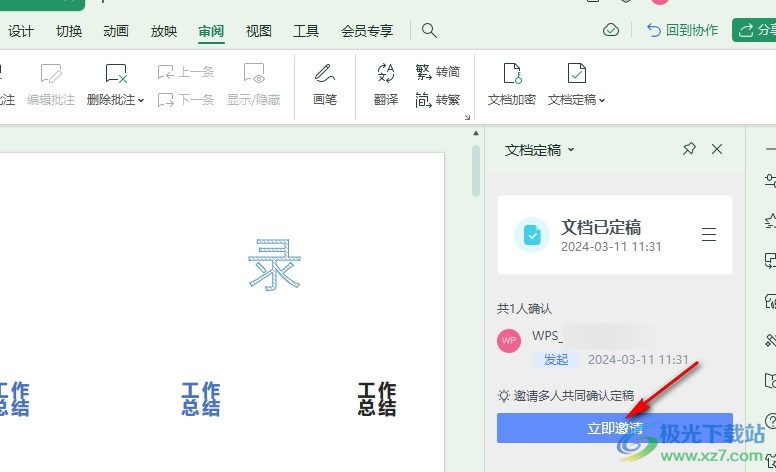 WPS PPT邀请多人进行共同定稿的方法