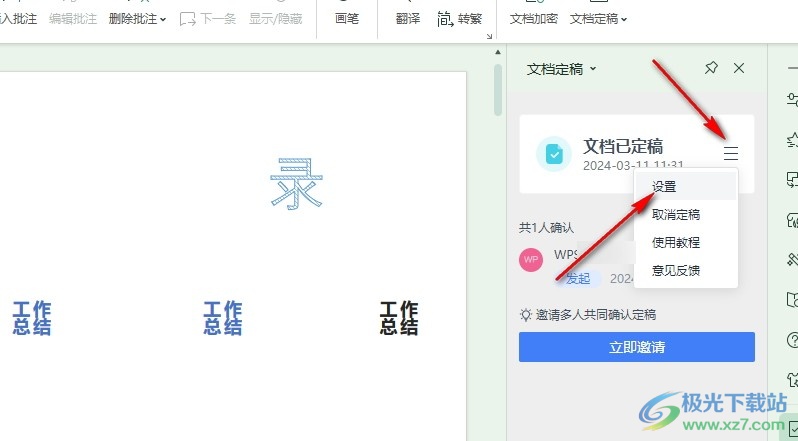 WPS PPT设置管理者可定稿和重新定稿的方法