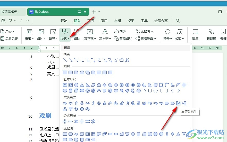 WPS Word文字文档将形状水平翻转的方法