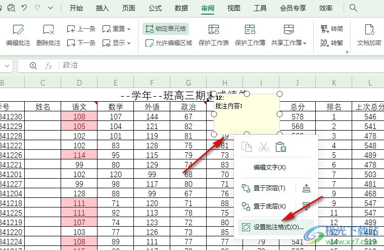 WPS Excel表格文档锁定批注框纵横比不变的方法