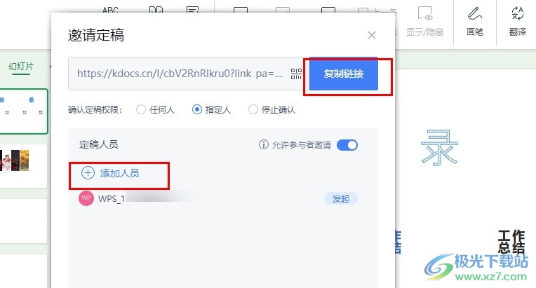 WPS PPT邀请多人进行共同定稿的方法