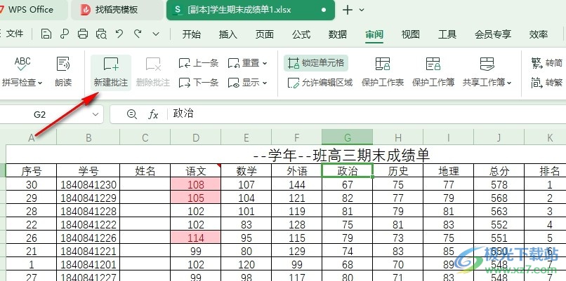 WPS Excel表格文档更改批注框大小的方法