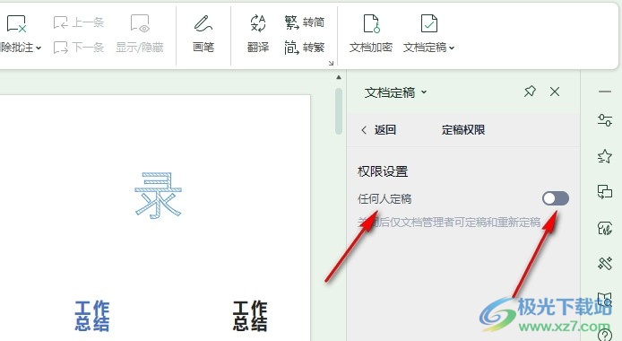 WPS PPT设置管理者可定稿和重新定稿的方法