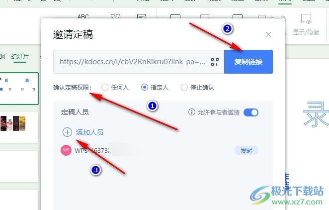WPS PPT邀请多人进行共同定稿的方法