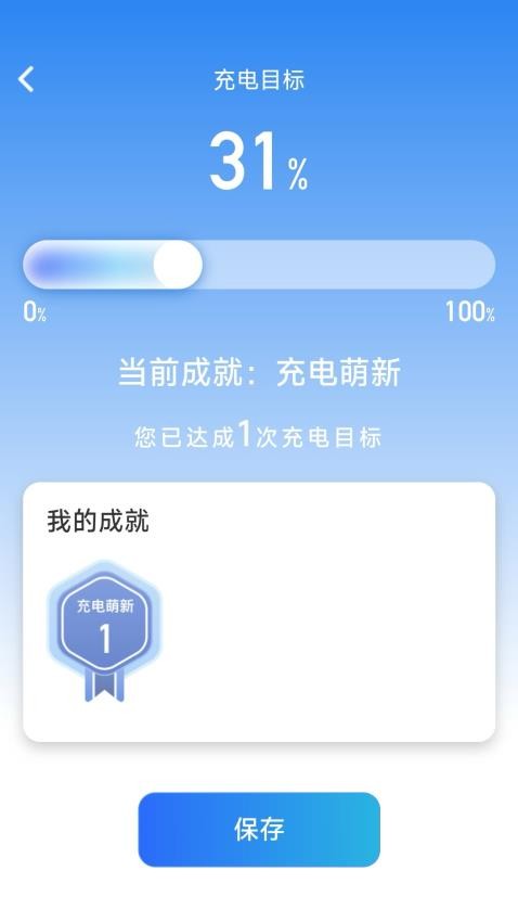 成就充电APP最新版本(2)