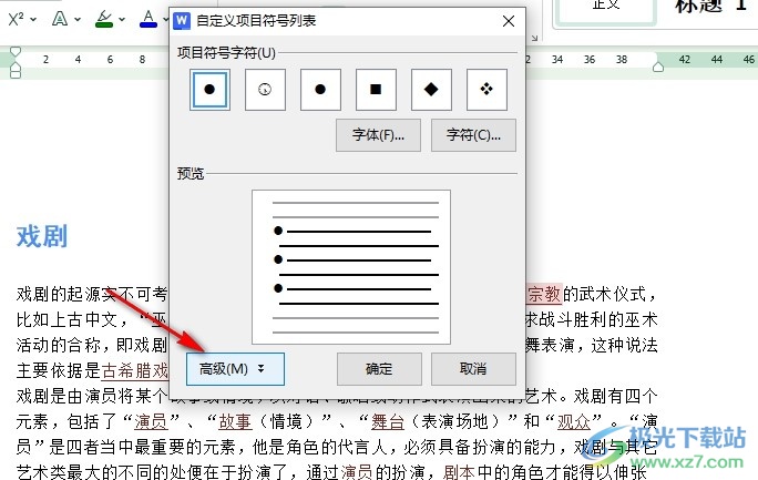 WPS Word设置项目符号缩进2字符的方法